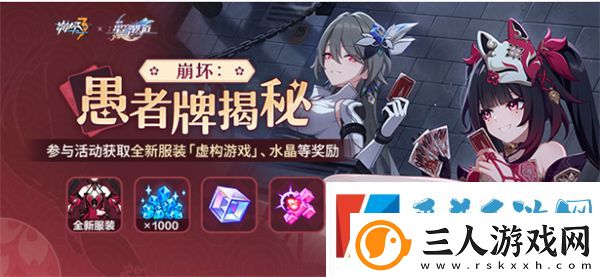 崩坏3崩坏愚者牌揭秘活动上线时间分享