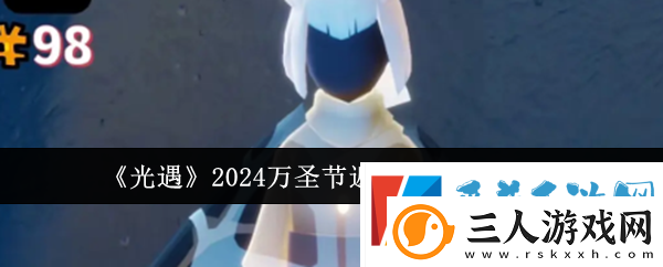光遇2024万圣节返场外观获取方法