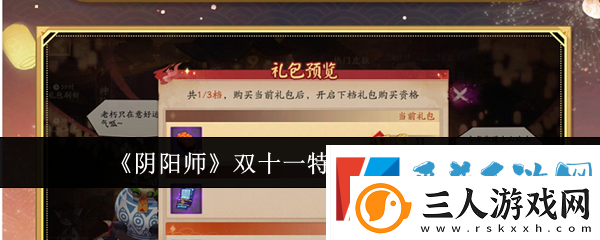 阴阳师双十一特惠礼包内容详情一览