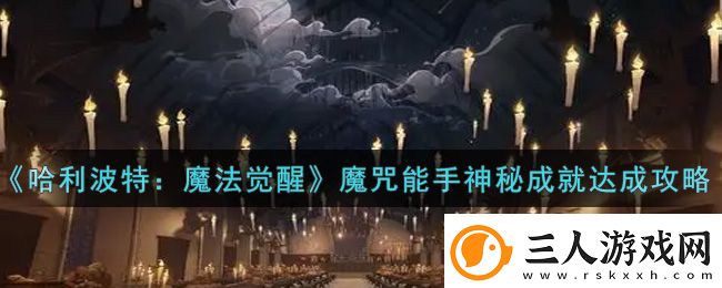 哈利波特魔法觉醒魔咒能手成就达成攻略