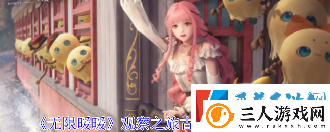 无限暖暖观察之旅古老雕像任务通过攻略