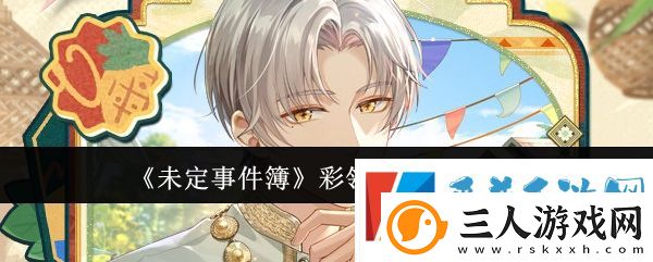 未定事件簿彩翎新肴活动玩法介绍