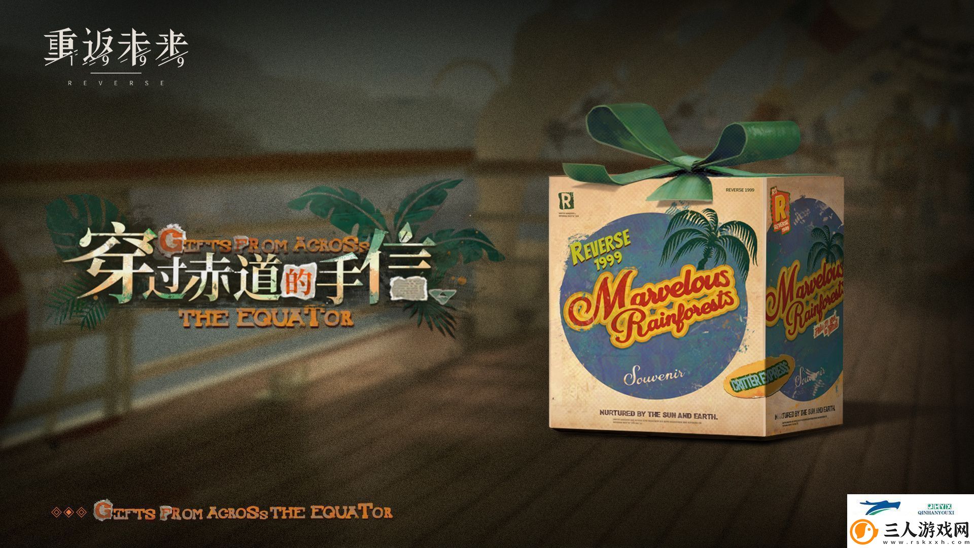 穿过赤道的手信活动介绍重返未来1999穿过赤道的手信怎么玩