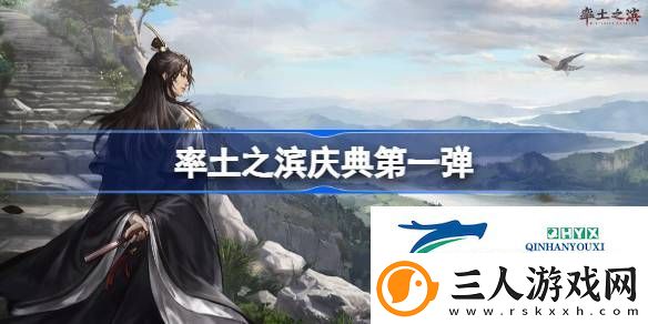 率土之滨庆典第一弹有什么活动