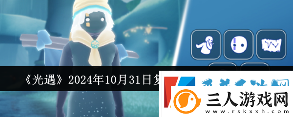 光遇2024年10月31日复刻先祖兑换物品介绍分享
