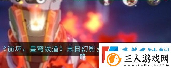 崩坏星穹铁道末日幻影支配指挥节点一怎么打