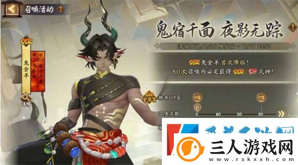 阴阳师鬼金羊专属召唤活动玩法攻略