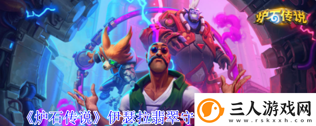 炉石传说伊瑟拉翡翠守护巨龙获得方法