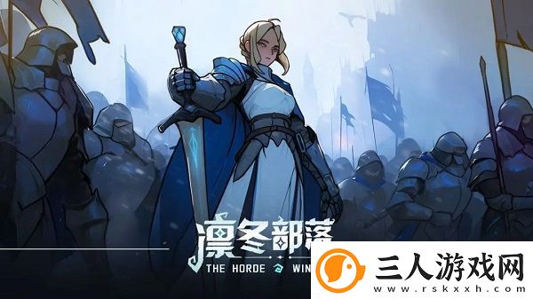 凛冬部落萌新前期玩法攻略