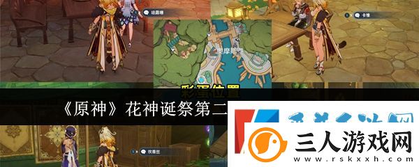 原神花神诞祭第二阶段彩蛋位置介绍分享