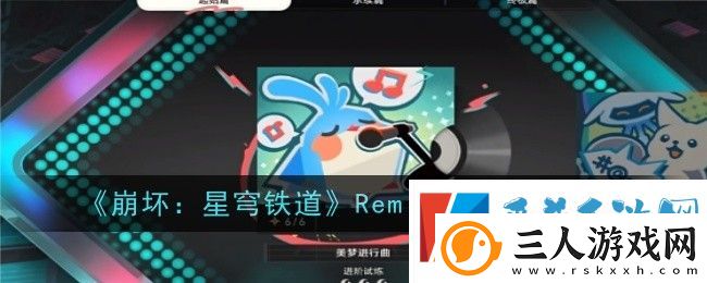 崩坏星穹铁道Remix