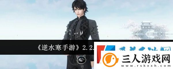 逆水寒手游2.2.1版本福利介绍详情一览
