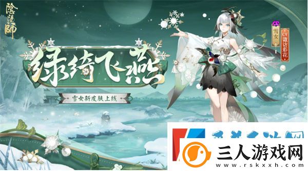 阴阳师雪女新皮肤绿绮飞燕上线时间