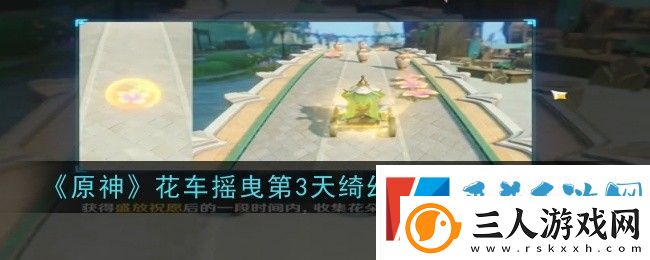 原神花车摇曳第三天通过攻略分享