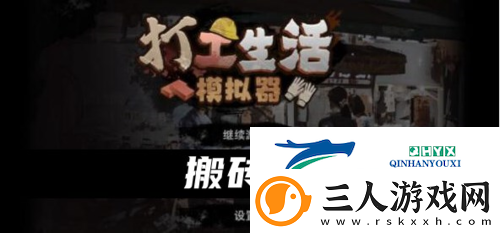 打工生活模拟器搬砖王怎么弄