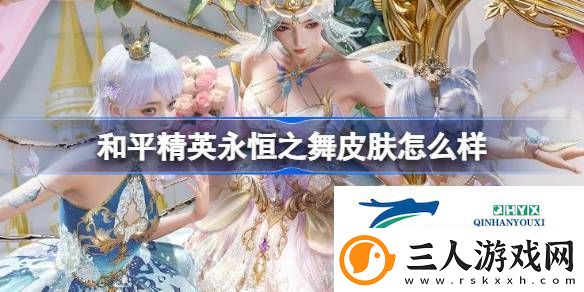 和平精英永恒之舞皮肤价格