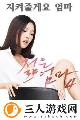 年轻漂亮继拇HD2中文