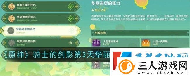 原神骑士的剑影第三天通过攻略