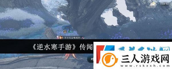 逆水寒手游传闻任务匣中鸣完成攻略