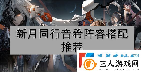 新月同行音希阵容搭配推荐