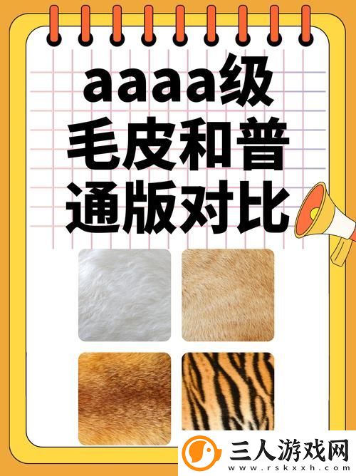 深入解析AAAA级毛皮与AAAA的区别有哪些