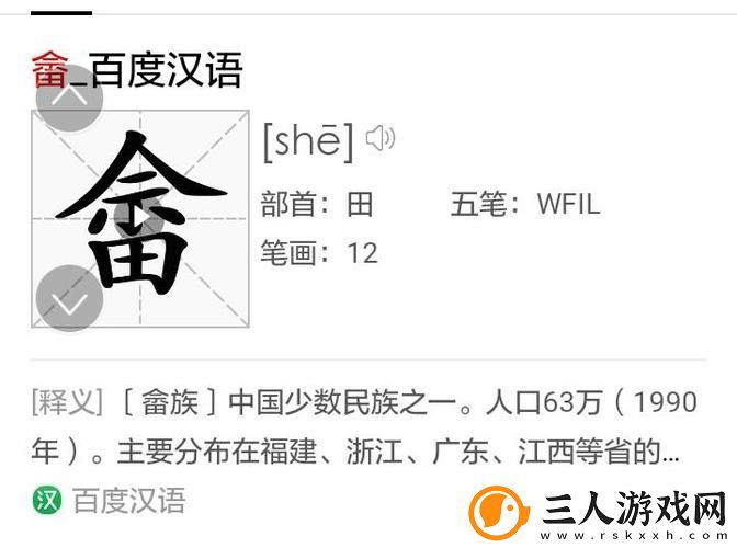 扌桑辶畐与畐畬
