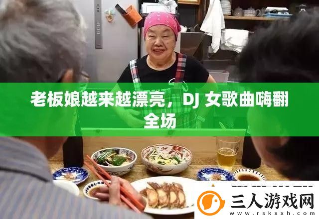 老板娘越来越漂亮