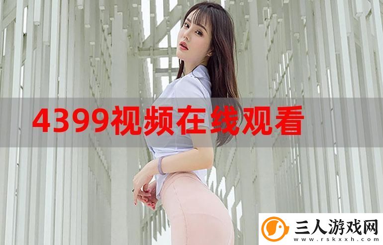 4399在线观看免费高清电视剧