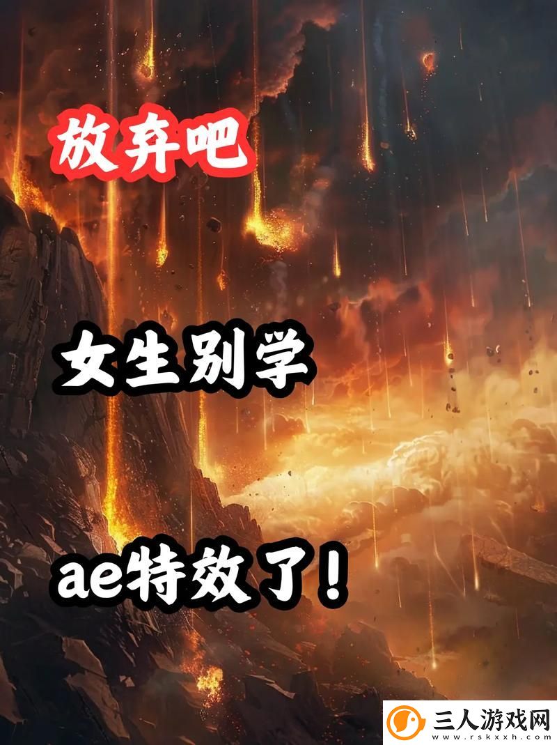 少女第一次做AE视频教程火爆上线