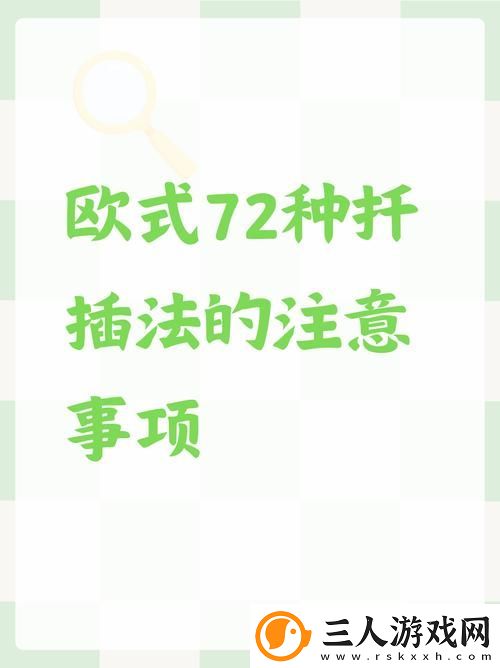 深入探索床上扦插72种方法的实用技巧与经验