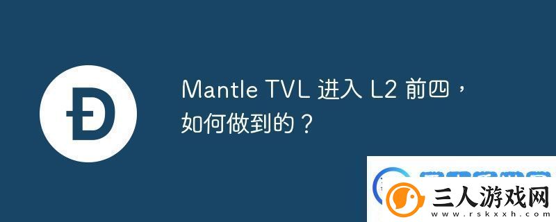 MantleTVL进入L2前四如何做到的