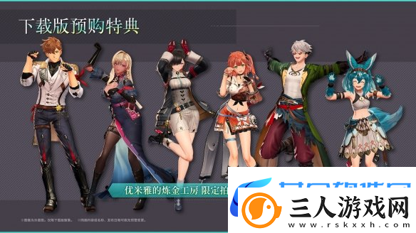 优米雅的炼金工房现已开启预购