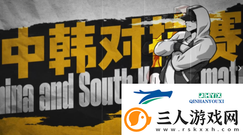 街头篮球中韩策划对抗赛预告