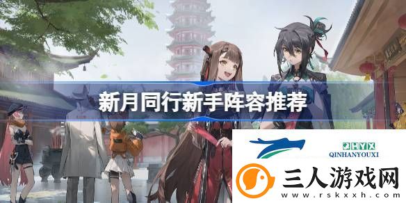新月同行新手阵容怎么搭配