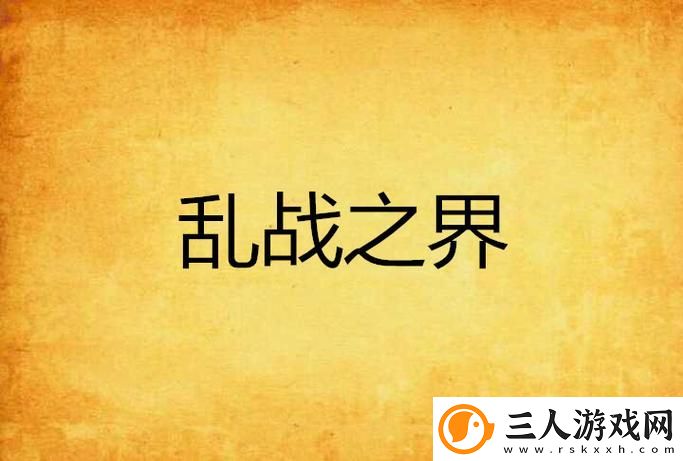一家乱战