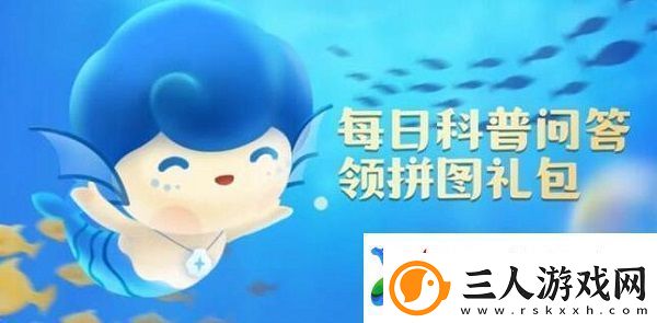 神奇海洋今日答案8.7