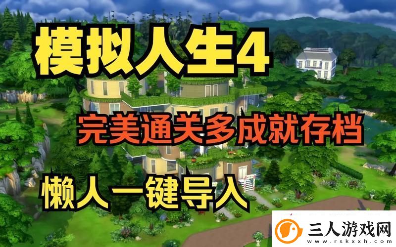 模拟人生4攻略秘籍