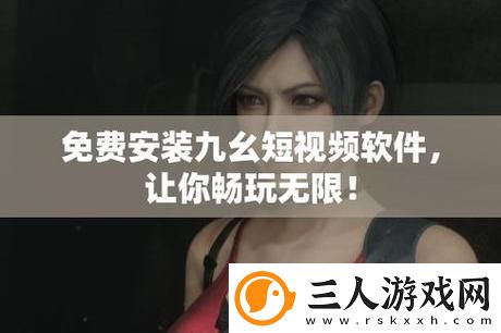 9.幺免费版高风险引发热议