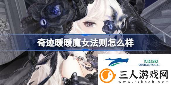 奇迹暖暖万圣节套装魔女法则介绍
