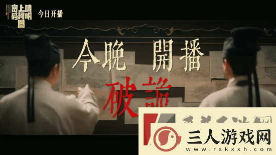 清明上河图密码今晚开播！张颂文白百何主演