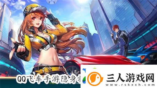 QQ飞车手游怎么设置隐身状态