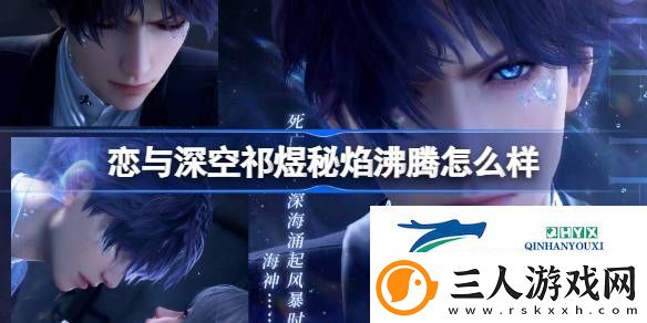恋与深空祁煜秘焰沸腾思念介绍