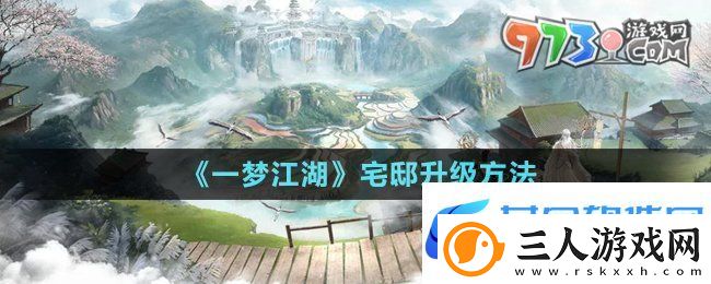 一梦江湖宅邸怎么升级