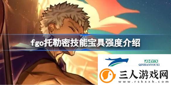 fgo托勒密技能宝具怎么样