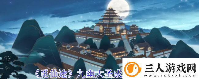 觅仙途九幽大圣成就解锁攻略