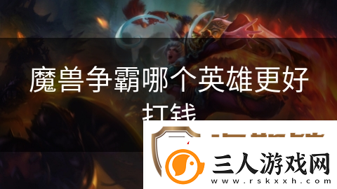 魔兽争霸哪个英雄更好打钱