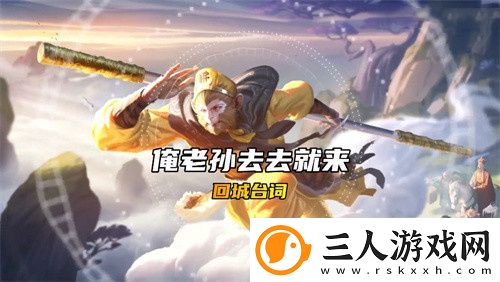 王者荣耀孙行者台词一览
