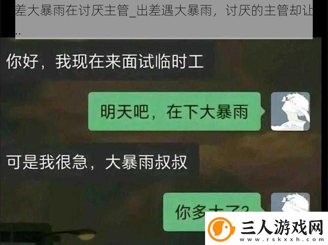 出差大暴雨在讨厌主管