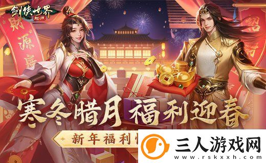 冬日送温情剑侠世界