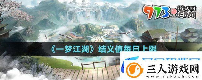 一梦江湖结义值每日上限是多少